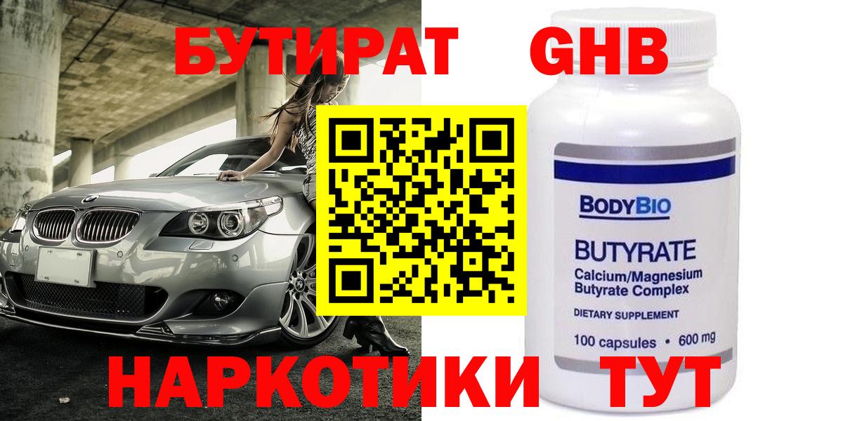 БУТИРАТ  Димитровград  Бутират GHB 