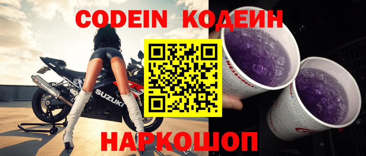 Кодеин Purple Drank  Codein напиток Lean (лин)  Димитровград 