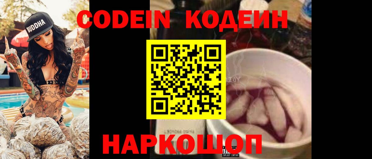Кодеин напиток Lean (лин) Димитровград